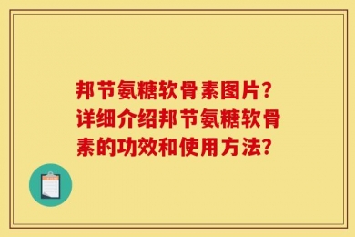 邦节氨糖软骨素图片？详细介绍邦节氨糖软骨素的功效和使用方法？