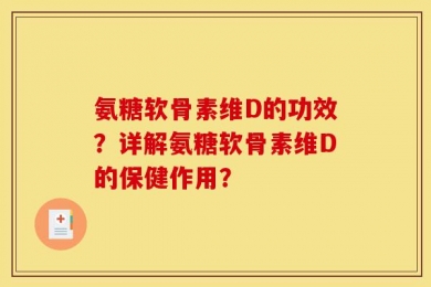 氨糖软骨素维D的功效？详解氨糖软骨素维D的保健作用？