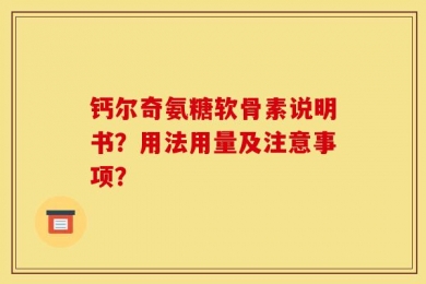 钙尔奇氨糖软骨素说明书？用法用量及注意事项？
