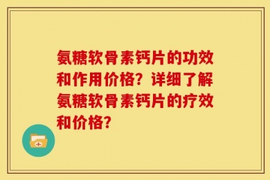 氨糖软骨素钙片的功效和作用价格？详细了解氨糖软骨素钙片的疗效和价格？