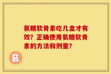 氨糖软骨素吃几盒才有效？正确使用氨糖软骨素的方法和剂量？