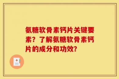 氨糖软骨素钙片关键要素？了解氨糖软骨素钙片的成分和功效？