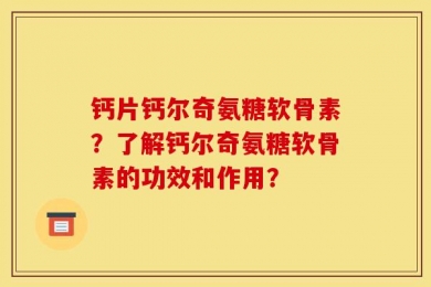 钙片钙尔奇氨糖软骨素？了解钙尔奇氨糖软骨素的功效和作用？