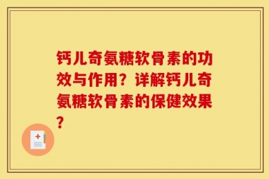 钙儿奇氨糖软骨素的功效与作用？详解钙儿奇氨糖软骨素的保健效果？