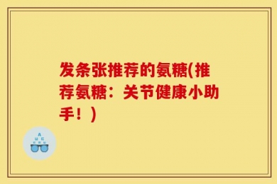 发条张推荐的氨糖(推荐氨糖：关节健康小助手！)