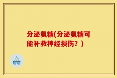 分泌氨糖(分泌氨糖可能补救神经损伤？)