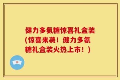 健力多氨糖惊喜礼盒装(惊喜来袭！健力多氨糖礼盒装火热上市！)