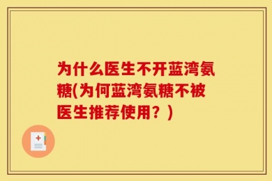 为什么医生不开蓝湾氨糖(为何蓝湾氨糖不被医生推荐使用？)