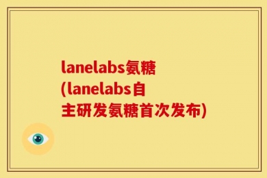 lanelabs氨糖(lanelabs自主研发氨糖首次发布)