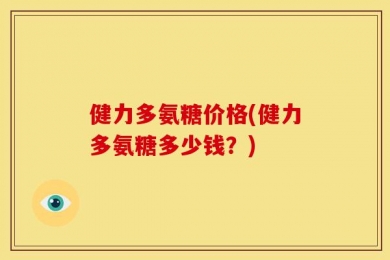 健力多氨糖价格(健力多氨糖多少钱？)