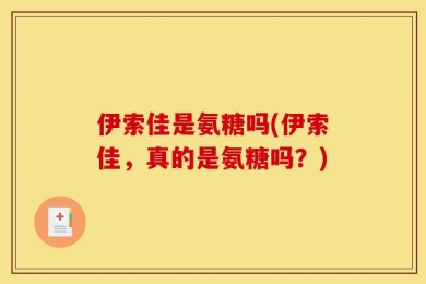 伊索佳是氨糖吗(伊索佳，真的是氨糖吗？)