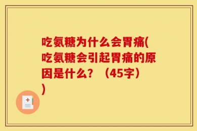 吃氨糖为什么会胃痛(吃氨糖会引起胃痛的原因是什么？（45字）)