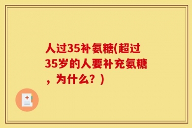 人过35补氨糖(超过35岁的人要补充氨糖，为什么？)