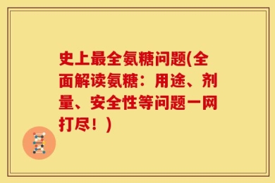 史上最全氨糖问题(全面解读氨糖：用途、剂量、安全性等问题一网打尽！)