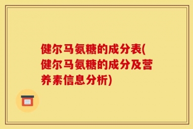 健尔马氨糖的成分表(健尔马氨糖的成分及营养素信息分析)