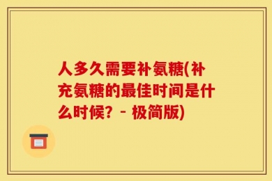 人多久需要补氨糖(补充氨糖的最佳时间是什么时候？- 极简版)