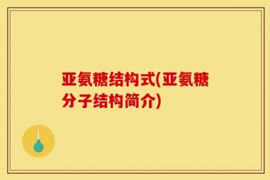 亚氨糖结构式(亚氨糖分子结构简介)