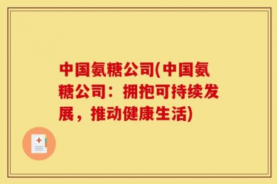 中国氨糖公司(中国氨糖公司：拥抱可持续发展，推动健康生活)