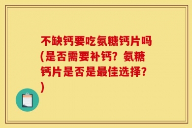 不缺钙要吃氨糖钙片吗(是否需要补钙？氨糖钙片是否是最佳选择？)
