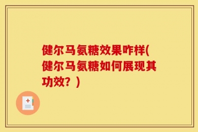 健尔马氨糖效果咋样(健尔马氨糖如何展现其功效？)