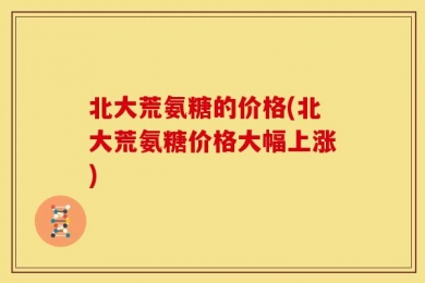 北大荒氨糖的价格(北大荒氨糖价格大幅上涨)