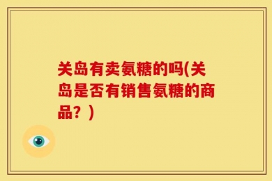 关岛有卖氨糖的吗(关岛是否有销售氨糖的商品？)