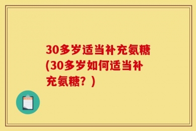 30多岁适当补充氨糖(30多岁如何适当补充氨糖？)
