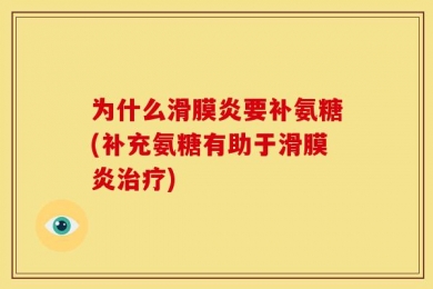 为什么滑膜炎要补氨糖(补充氨糖有助于滑膜炎治疗)