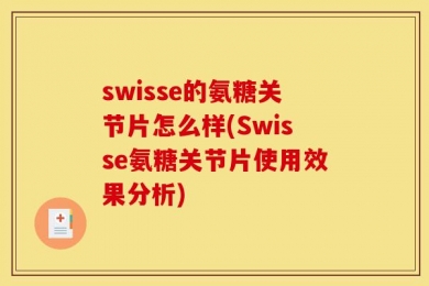 swisse的氨糖关节片怎么样(Swisse氨糖关节片使用效果分析)
