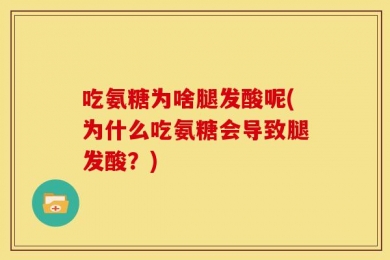 吃氨糖为啥腿发酸呢(为什么吃氨糖会导致腿发酸？)
