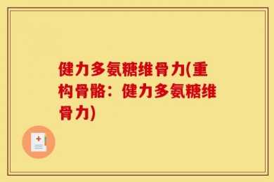 健力多氨糖维骨力(重构骨骼：健力多氨糖维骨力)