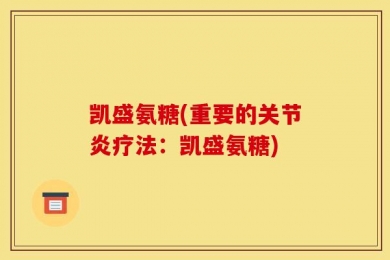 凯盛氨糖(重要的关节炎疗法：凯盛氨糖)