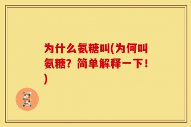 为什么氨糖叫(为何叫氨糖？简单解释一下！)