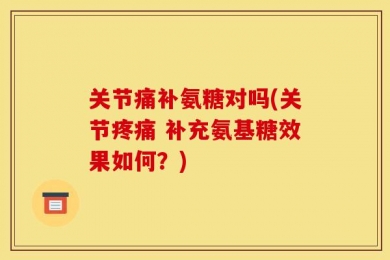 关节痛补氨糖对吗(关节疼痛 补充氨基糖效果如何？)
