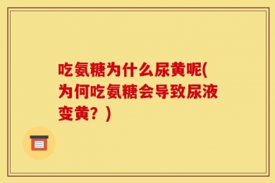 吃氨糖为什么尿黄呢(为何吃氨糖会导致尿液变黄？)