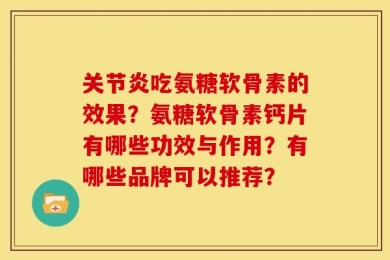 关节炎吃氨糖软骨素的效果？氨糖软骨素钙片有哪些功效与作用？有哪些品牌可以推荐？