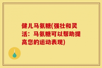 健儿马氨糖(强壮和灵活：马氨糖可以帮助提高您的运动表现)
