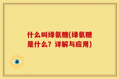 什么叫绿氨糖(绿氨糖是什么？详解与应用)