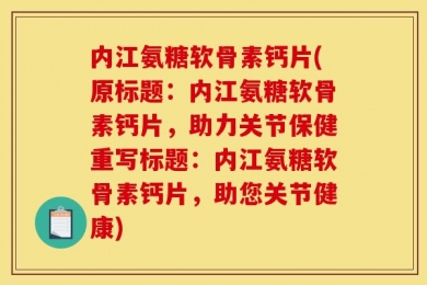 内江氨糖软骨素钙片(原标题：内江氨糖软骨素钙片，助力关节保健重写标题：内江氨糖软骨素钙片，助您关节健康)