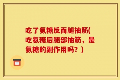 吃了氨糖反而腿抽筋(吃氨糖后腿部抽筋，是氨糖的副作用吗？)