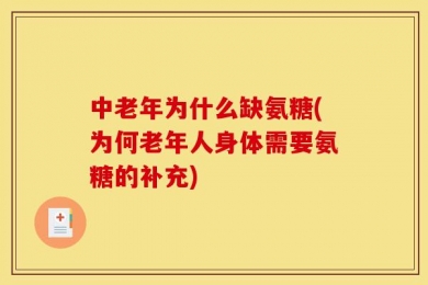 中老年为什么缺氨糖(为何老年人身体需要氨糖的补充)