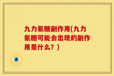 九力氨糖副作用(九力氨糖可能会出现的副作用是什么？)