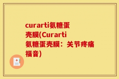 curarti氨糖蛋壳膜(Curarti氨糖蛋壳膜：关节疼痛福音)