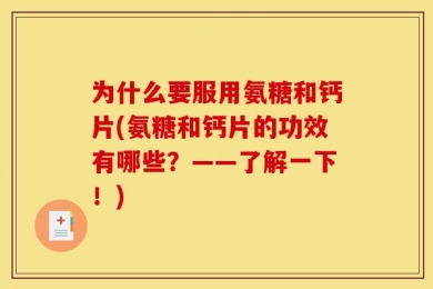 为什么要服用氨糖和钙片(氨糖和钙片的功效有哪些？——了解一下！)