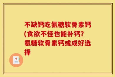 不缺钙吃氨糖软骨素钙(食欲不佳也能补钙？氨糖软骨素钙或成好选择