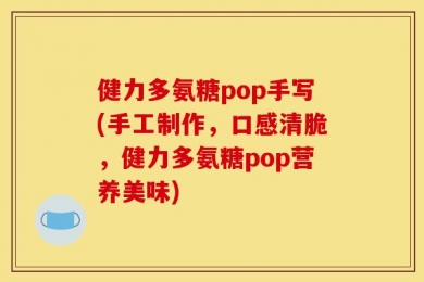 健力多氨糖pop手写(手工制作，口感清脆，健力多氨糖pop营养美味)