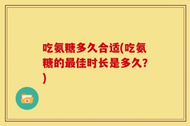 吃氨糖多久合适(吃氨糖的最佳时长是多久？)