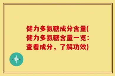 健力多氨糖成分含量(健力多氨糖含量一览：查看成分，了解功效)