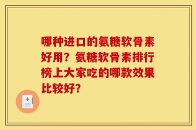 哪种进口的氨糖软骨素好用？氨糖软骨素排行榜上大家吃的哪款效果比较好？