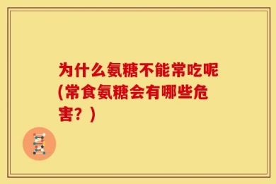 为什么氨糖不能常吃呢(常食氨糖会有哪些危害？)